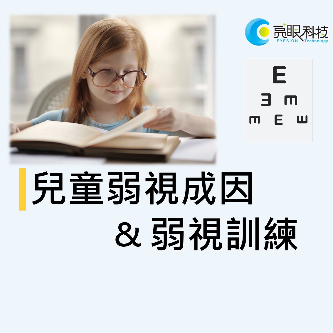 亮眼消息 亮眼科技x完美視力是每個人的權利 弱視訓練 對抗近視 舒緩眼睛疲勞